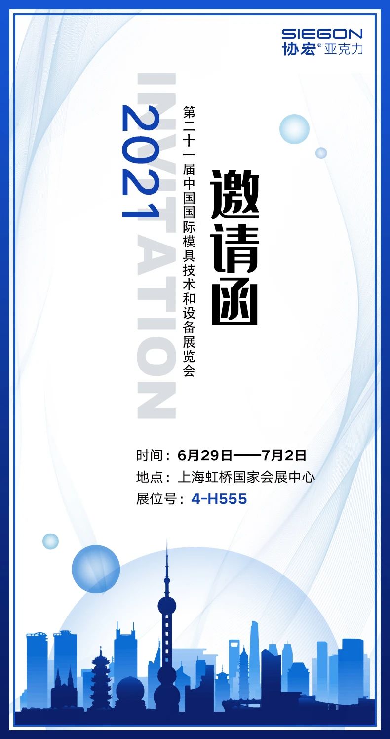 乐鱼(中国)邀您参加2021七月份上海国际模具技术和设备展览会